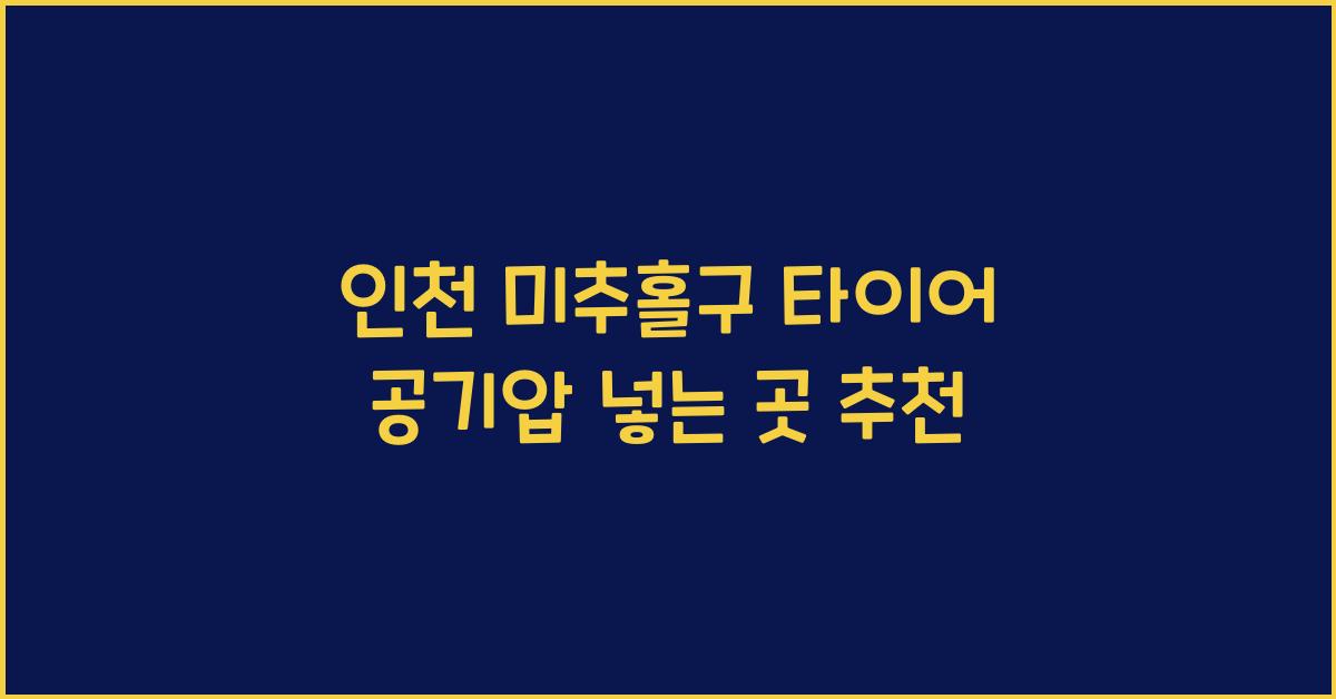 인천 미추홀구 타이어 공기압 넣는 곳