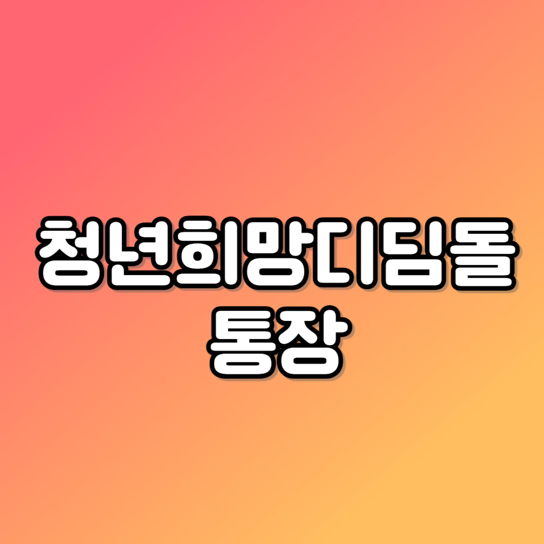 2024 전남 청년 희망 디딤돌통장