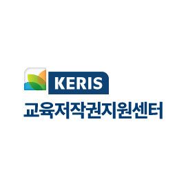 교육저작권지원센터 https://copyright.keris.or.kr