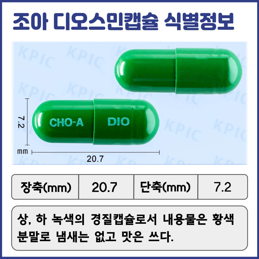 조아디오스민캡슐 식별정보