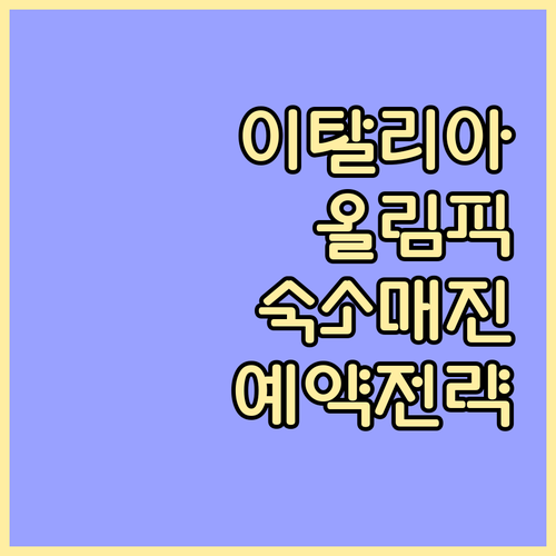 2026 이탈리아 올림픽 숙소 매진 ..