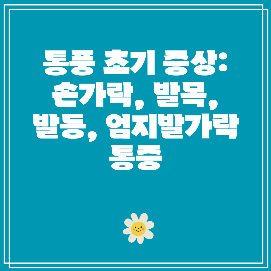 통풍 초기 증상 손가락, 발목, 발등, 엄지발가락 통증