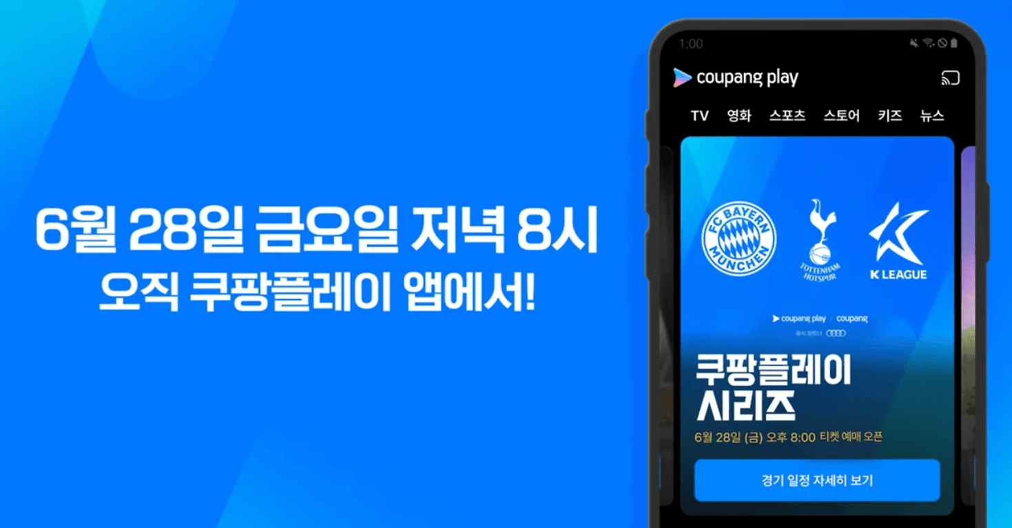 토트넘 뮌헨 쿠팡플레이