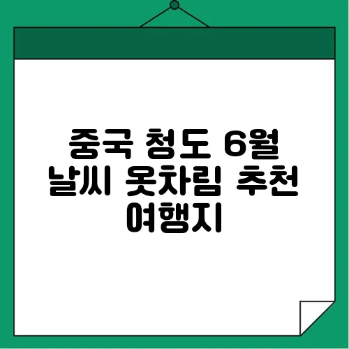 중국 청도 6월 날씨 옷차림 추천 여행지