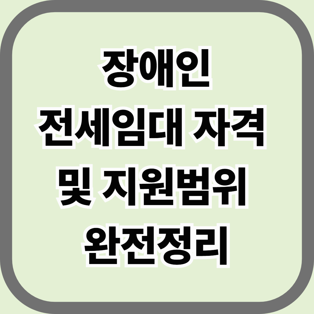 장애인 전세임대 자격 및 지원범위 완전정리 &mdash; 주거복지 사각지대를 없애는 제도