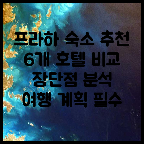 프라하 여행 숙소 고민? 6개 호텔 