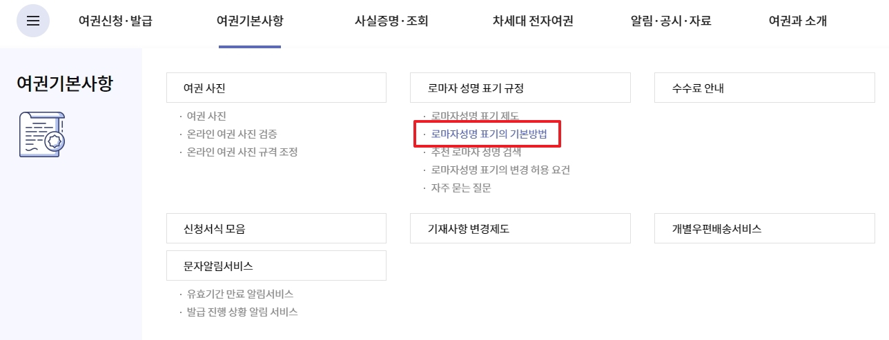 로마자 성명 표기 규정 페이지 접속 방법