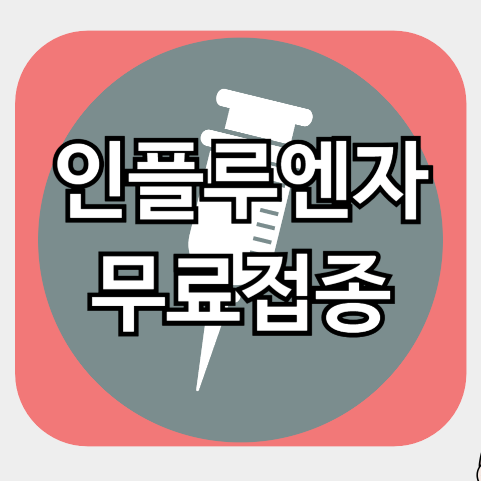 무료접종 인플루엔자 - 어르신 어린이 임산부