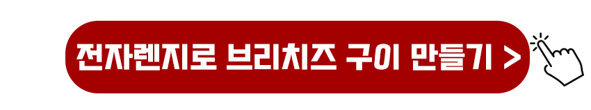 한해 브리치즈 구이 만드는 영상보기