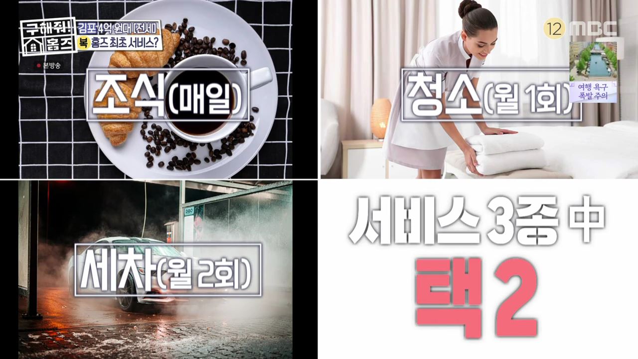 구해줘홈즈 김포시 운양동 전세 4억원 그린 키친스 클럽 매물 소개