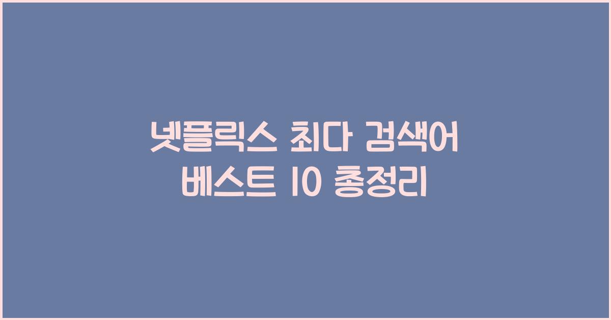 넷플릭스 최다 검색어