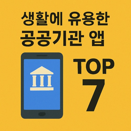 공공기관 앱 TOP 7 섬네일