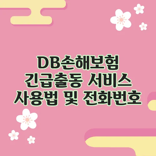 DB손해보험 긴급출동 서비스 사용법 및 전화번호