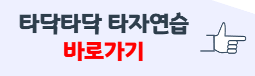 타닥타닥 타자연습