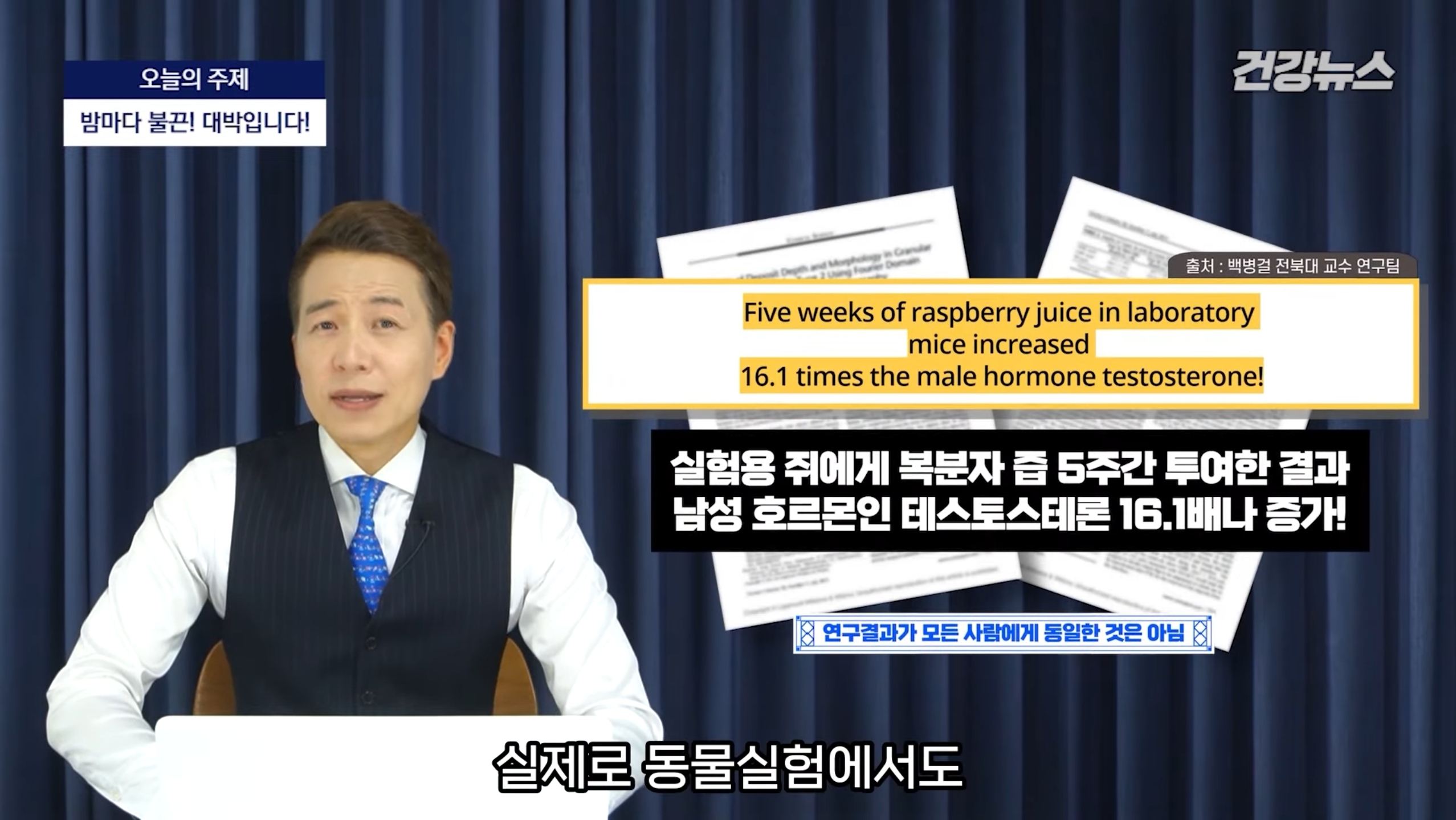 실제로 동물 실험에서도
테스토스테론의 분비량이
무려 17배나 증가한
연구 결과도 있죠