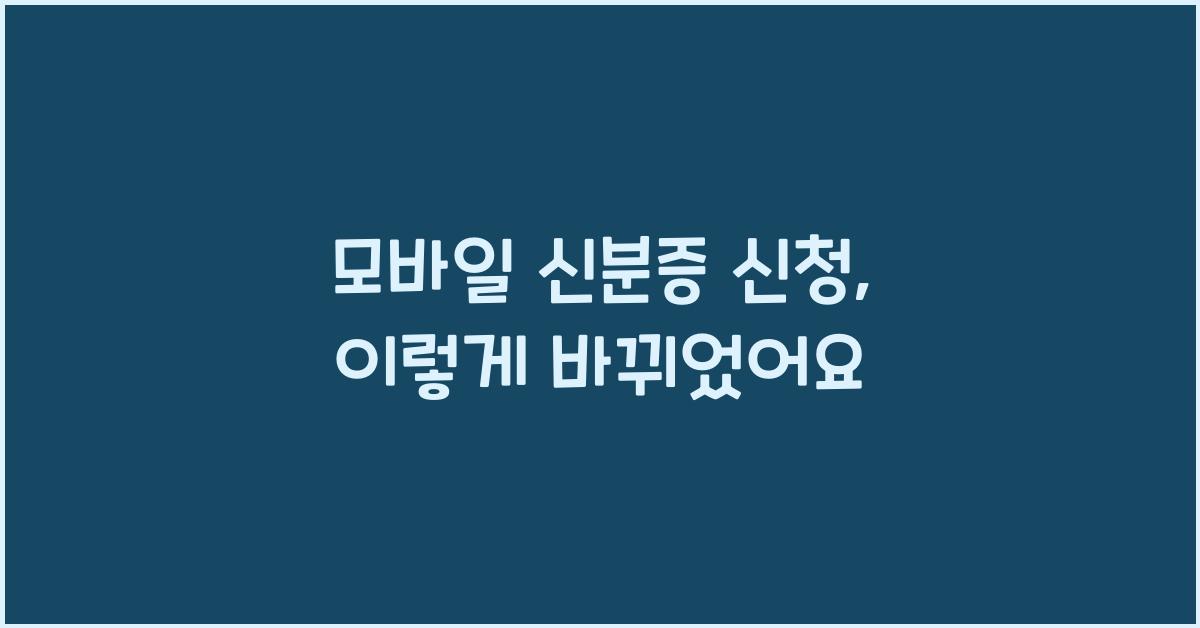 모바일 신분증 신청