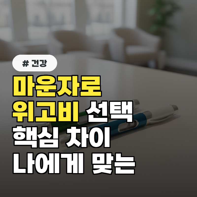 마운자로 vs 위고비, 어떤 게 나에게 맞을까 핵심 차이 5가지