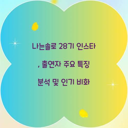 나는솔로 28기 인스타