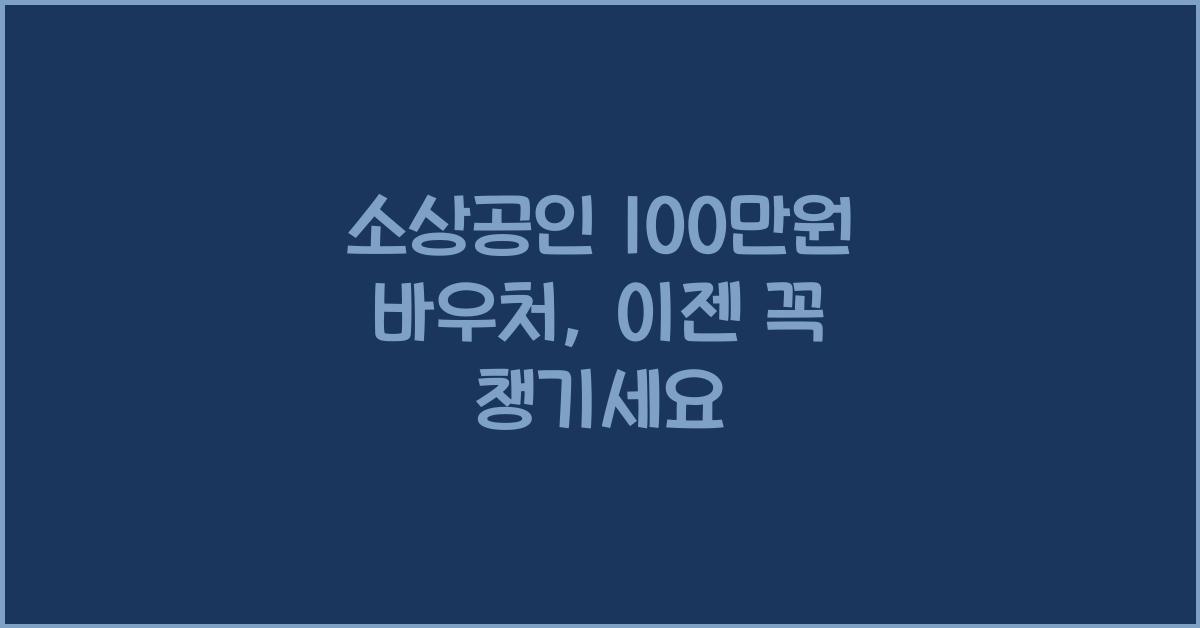 소상공인 100만원 바우처