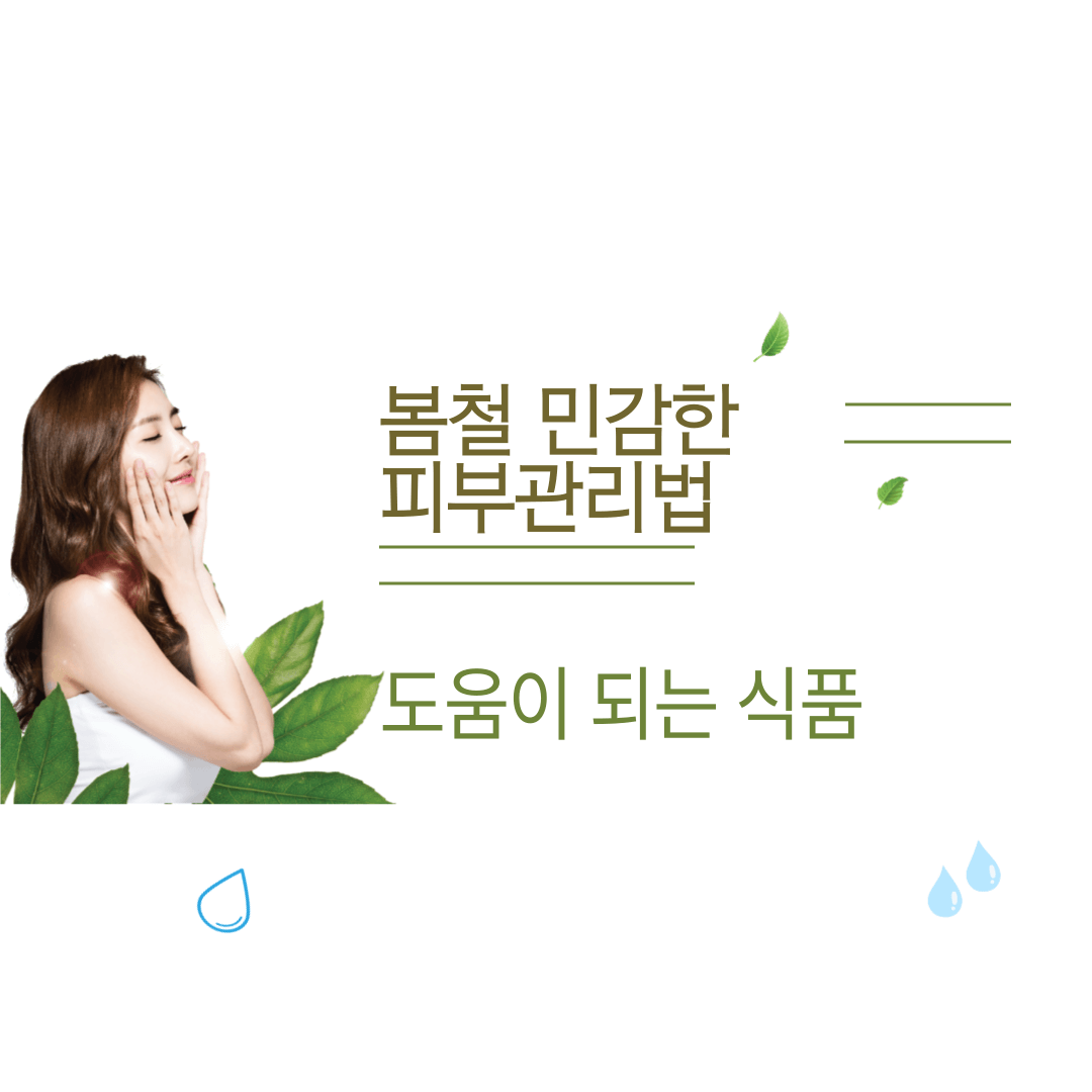 봄철 민감한 피부관리법 건강식품