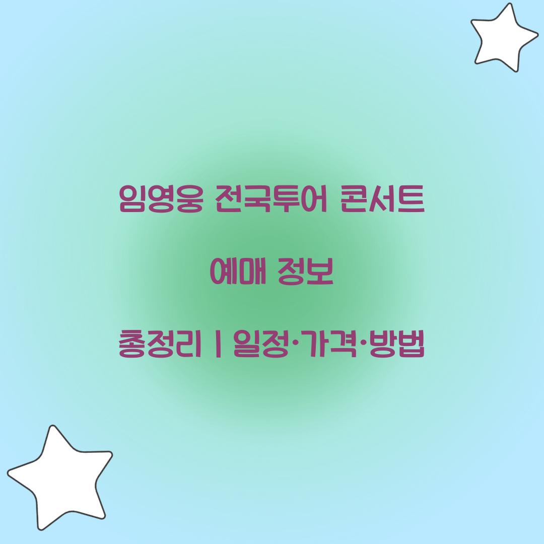 임영웅 전국투어 콘서트