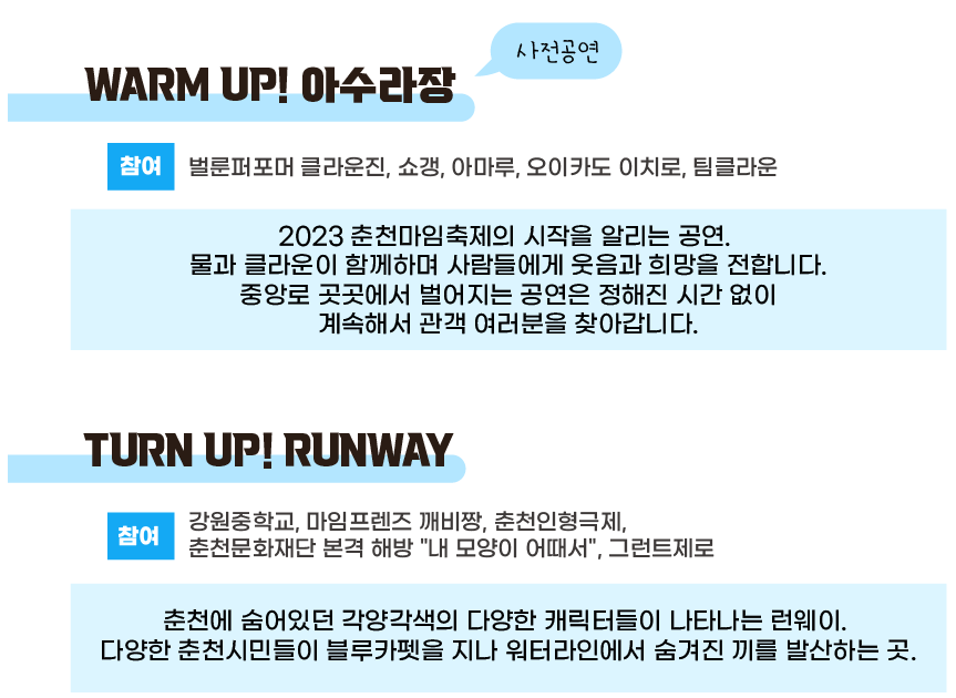 춘천마임축제 프로그램