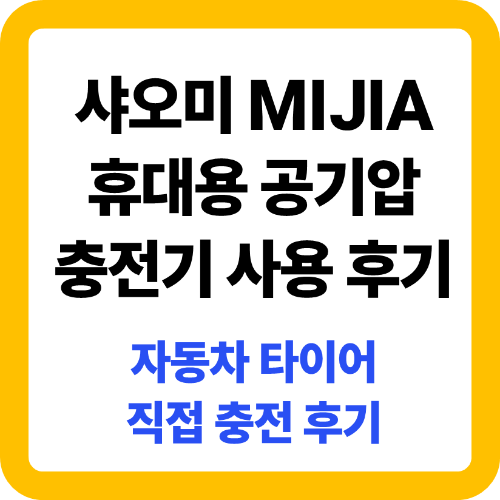 샤오미 타이어 공기압 충전기 사용 후기 리뷰