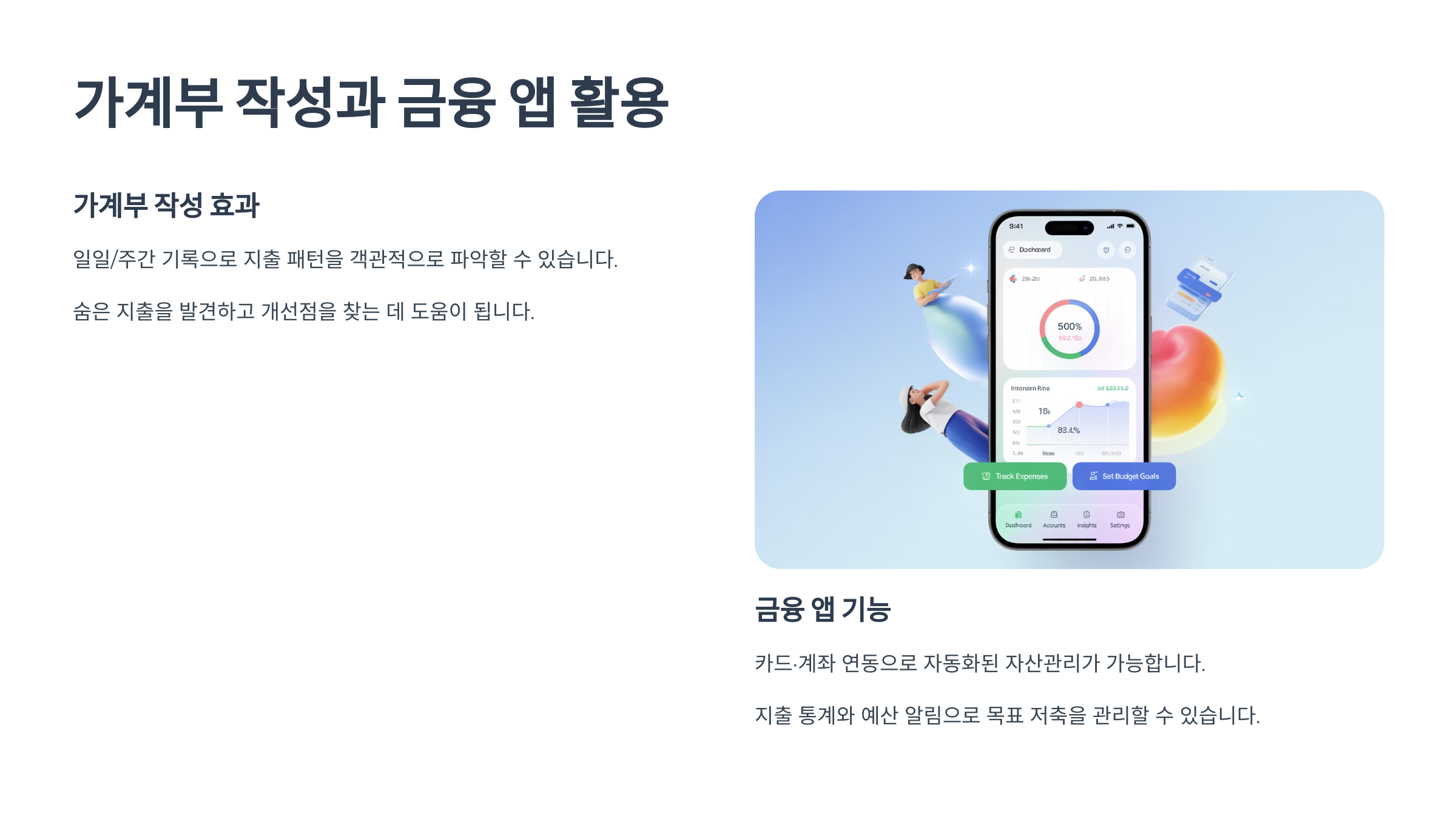 가계부 작성과 금융 앱 활용