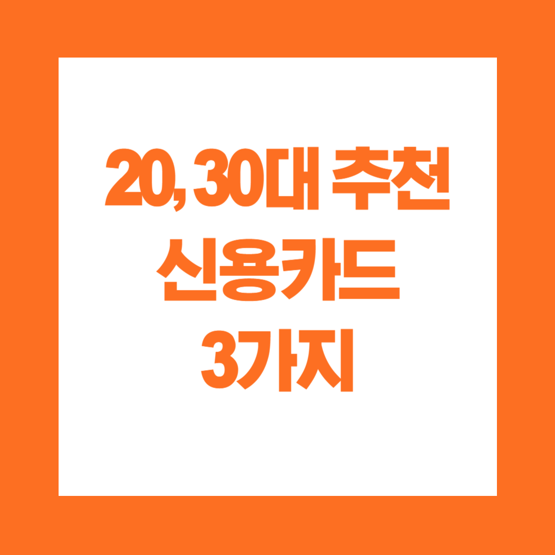 20대 30대 신용카드 3가지 추천