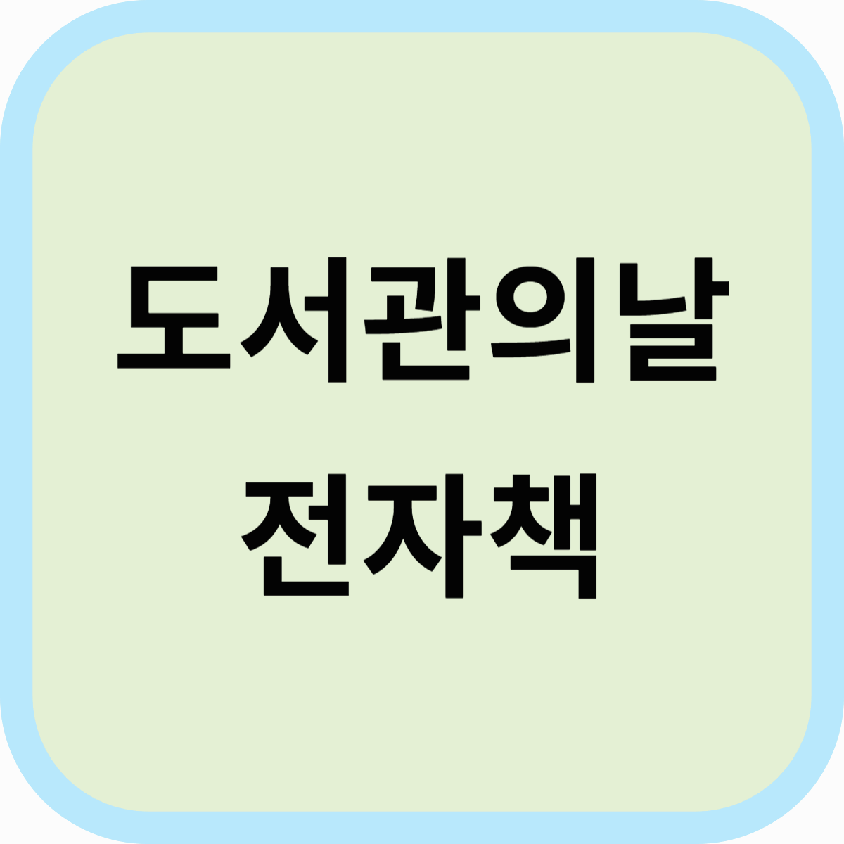 전자책 도서관의날 디지털 독서의 혁신과 미래