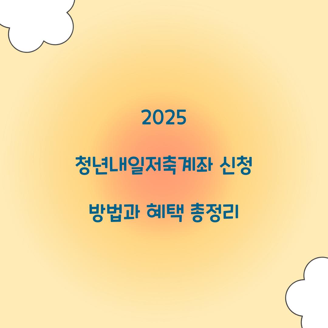 청년내일저축계좌 신청