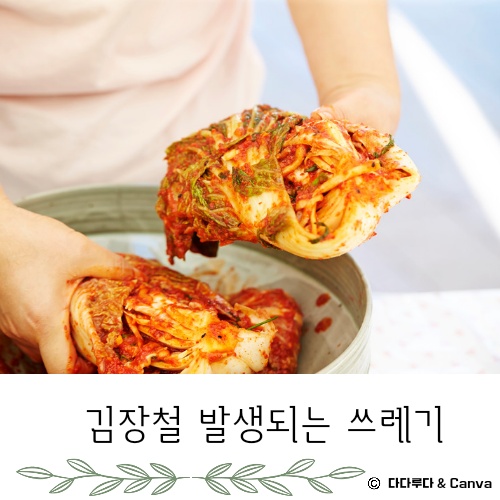 김장쓰레기 배출방법 배출요령 인천시&amp;#44; 서울시