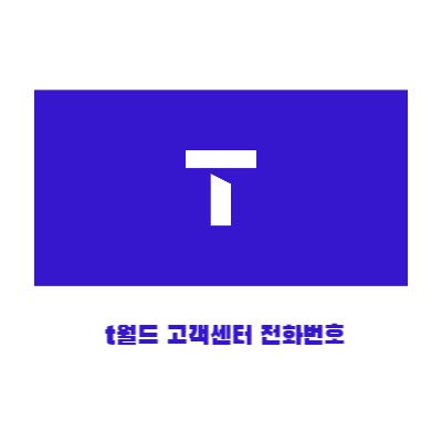 티월드 고객센터