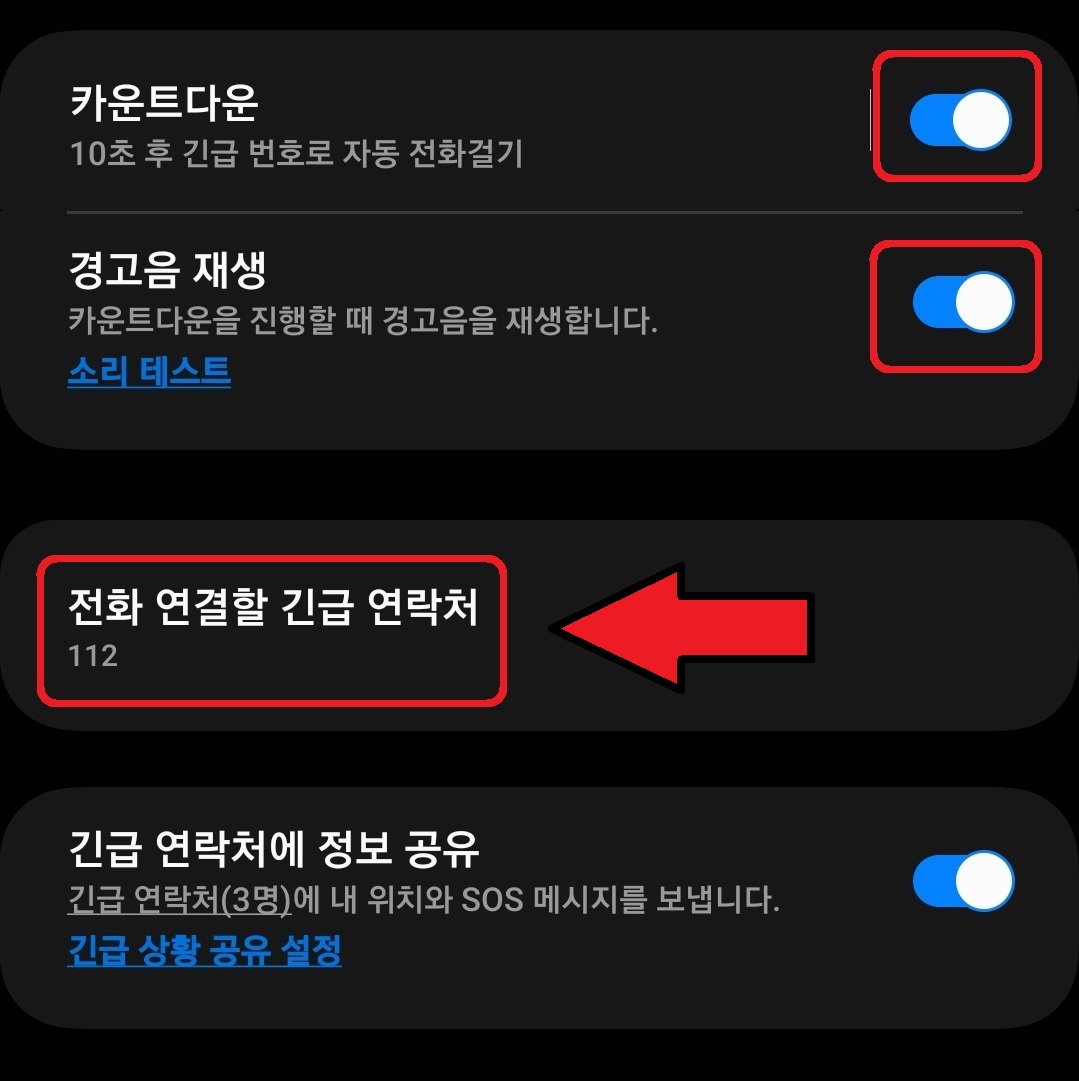 삼성 갤럭시 스마트폰 긴급 SOS 설정 방법 5