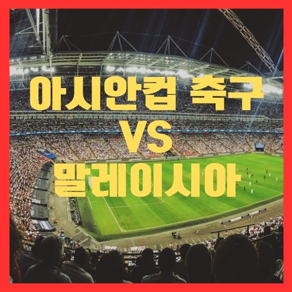 아시안컵축구말레이시아