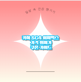 카처 SC4 이지픽스 가격 최저가 쿠폰 가이드