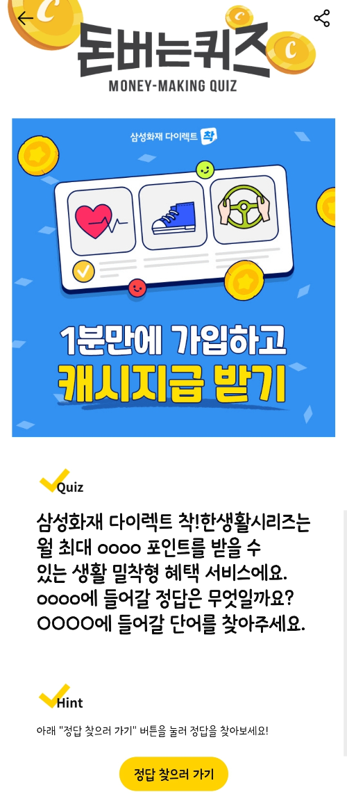 캐시워크-돈버는퀴즈-삼성화재-타이렉트-착!한생활시리즈