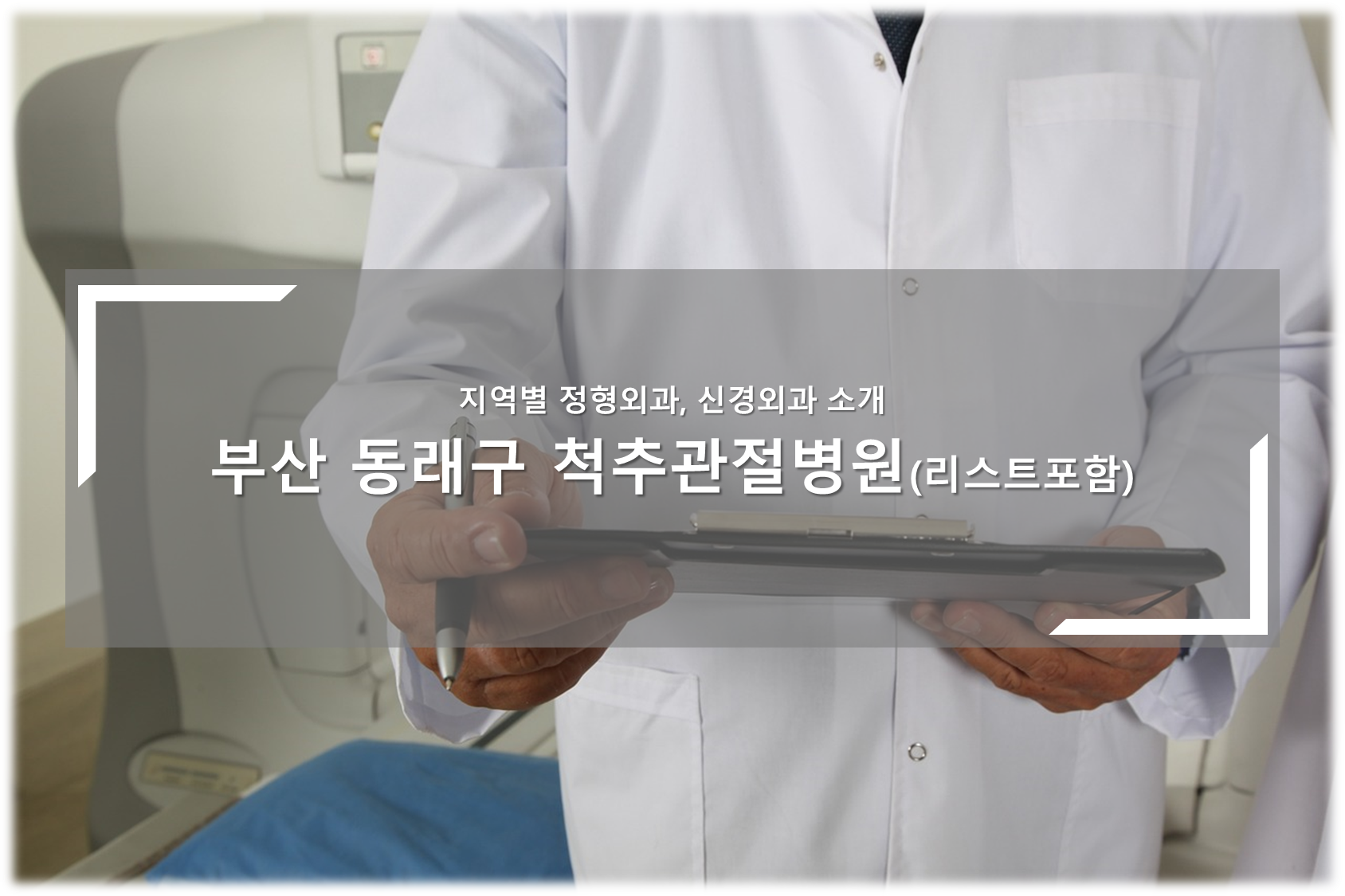 부산 동래구 척추관절병원 안내