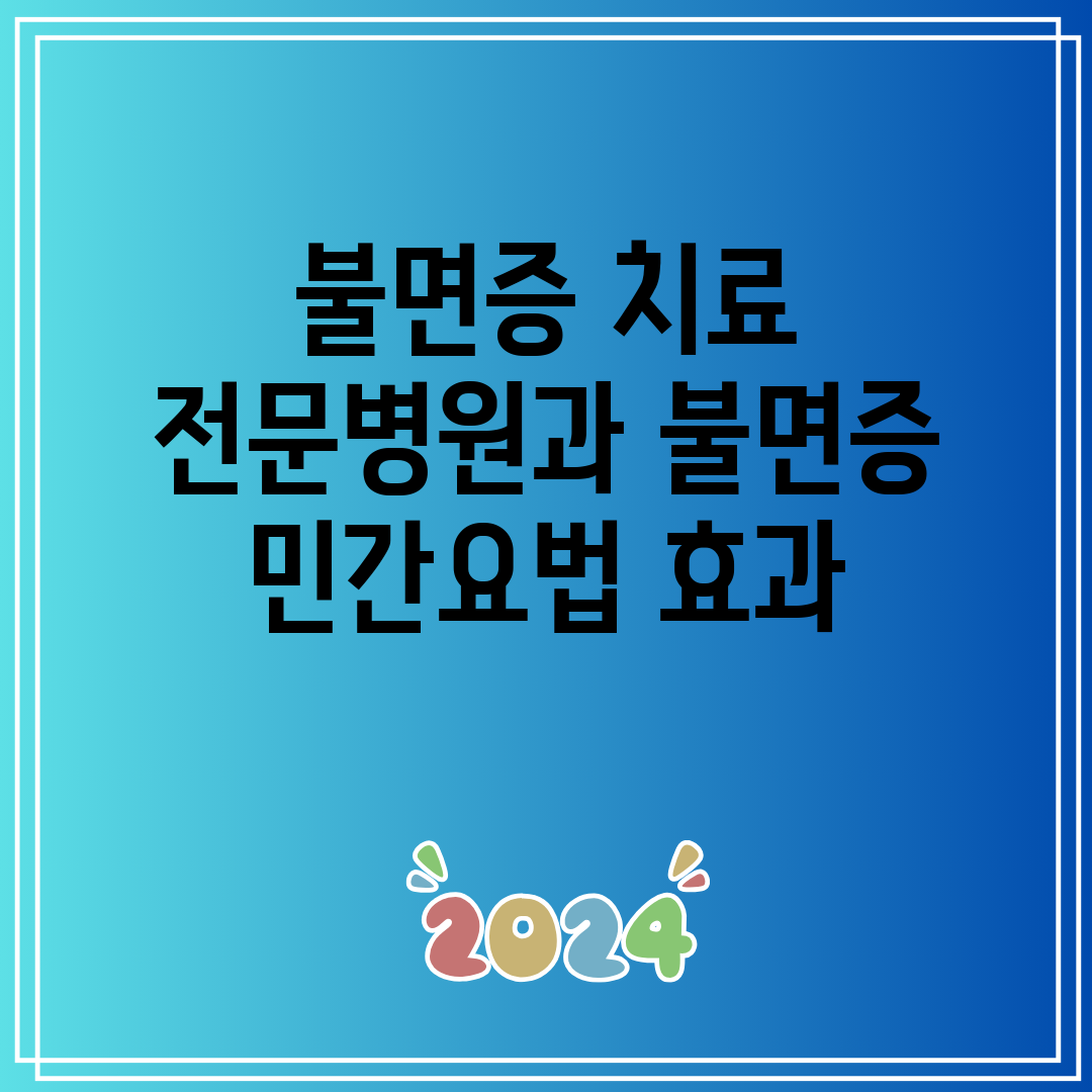 불면증 치료 전문병원과 불면증 민간요법 효과