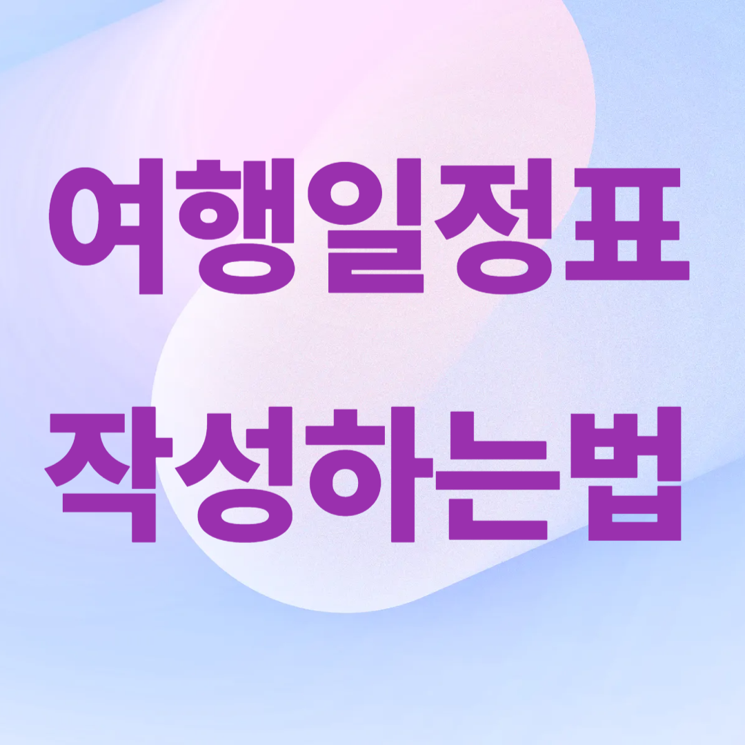 여행 일정표 작성하는 법