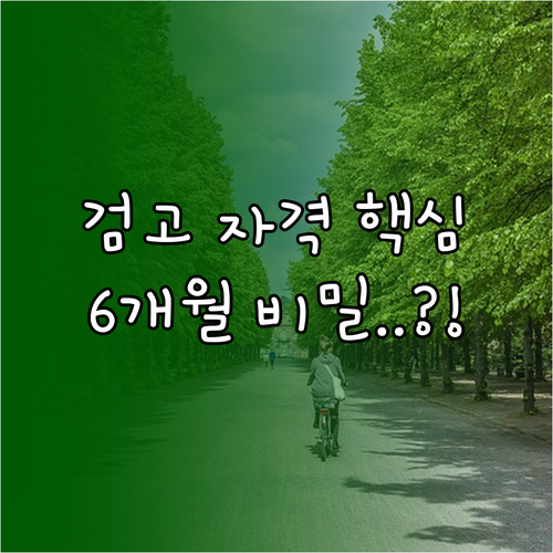 검정고시 응시 자격 핵심 재적생 6개..