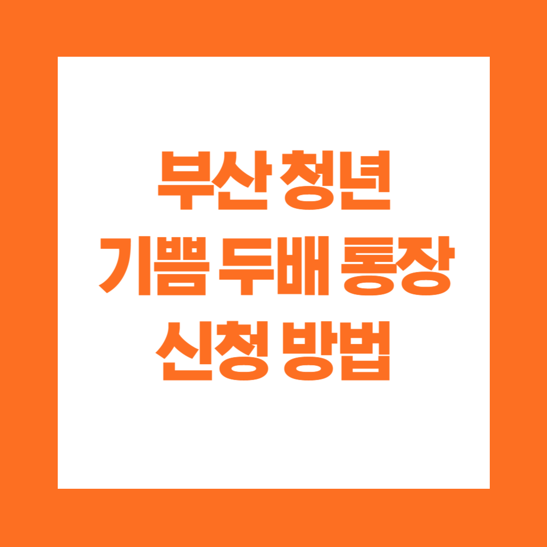 부산 청년 기쁨 두배 통장 신청 방법