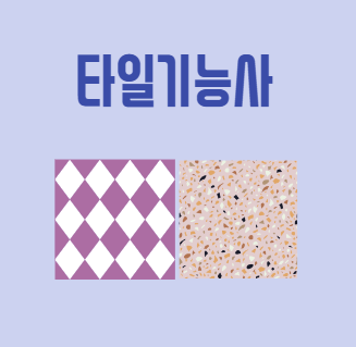 타일기능사