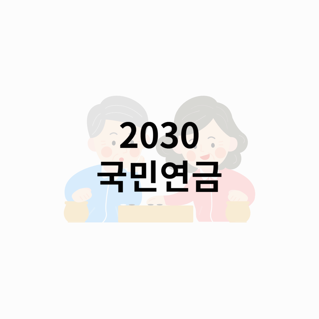 2030세대, 국민연금 받을 수 있을까?