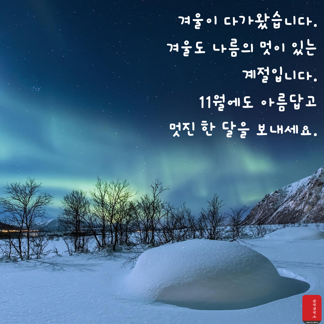 11월 인사말 문구 이미지 모음집