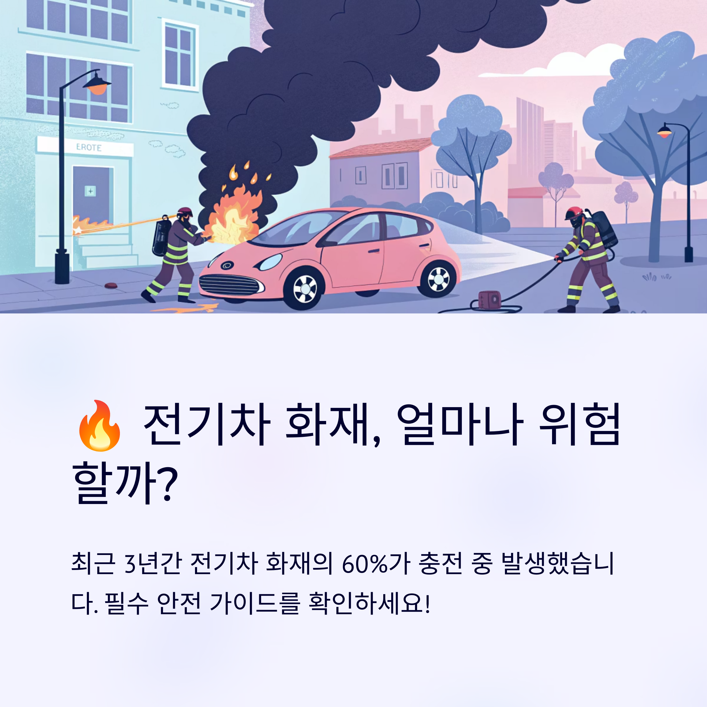 전기차 사고 후 대처법과 화재 예방 가이드