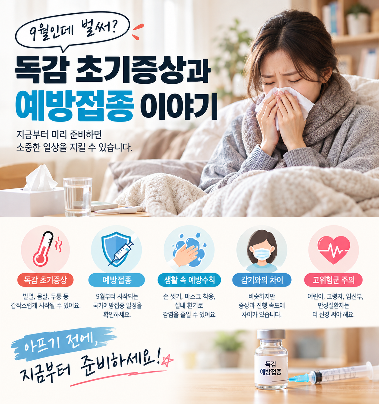 9월부터 주의해야 할 독감 초기증상과 예방접종 및 생활 속 예방수칙을 안내하는 건강 정보 이미지