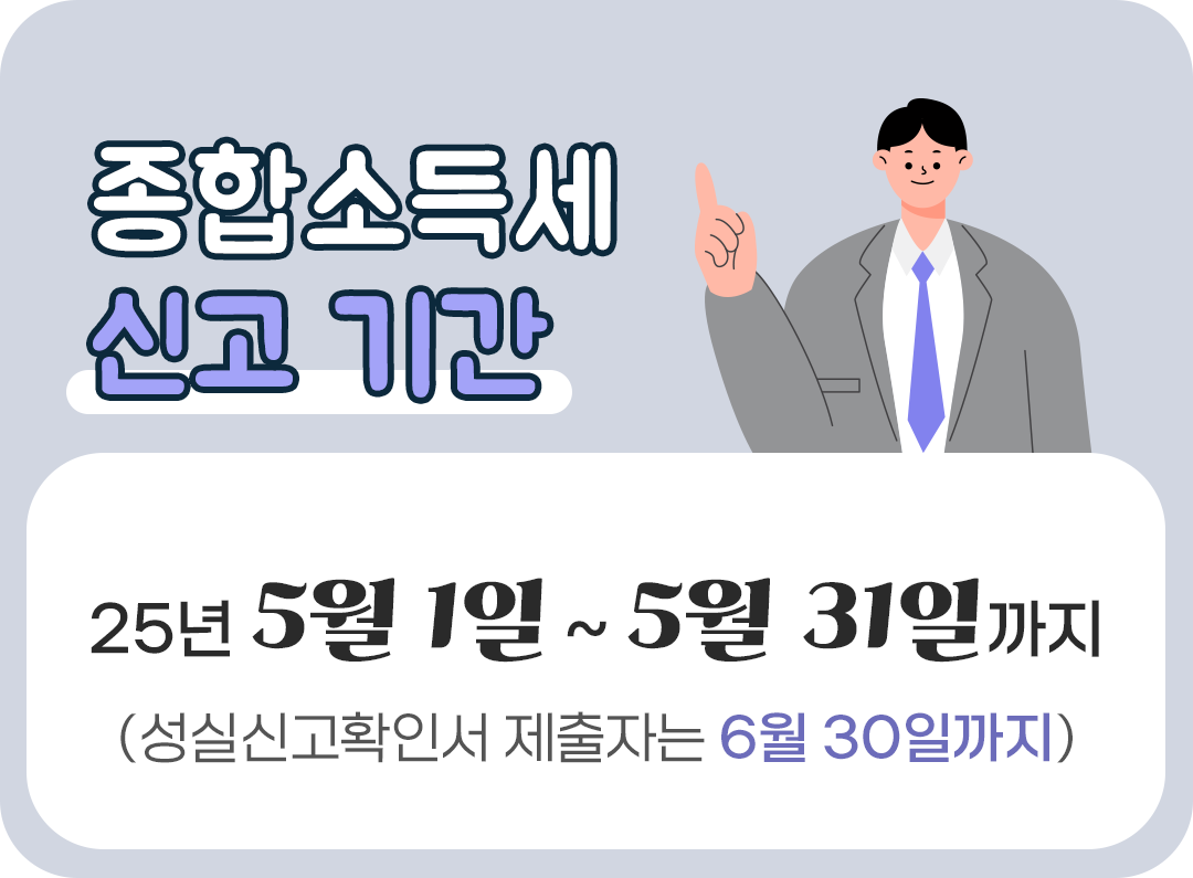 #종합소득세 신고 기간