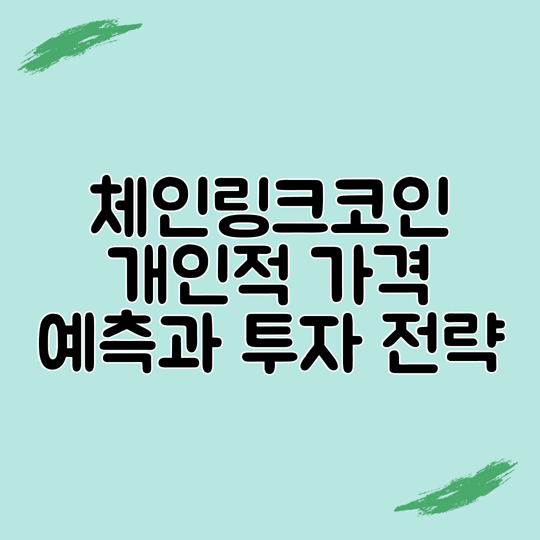 체인링크코인 개인적 가격 예측과 투자 전략