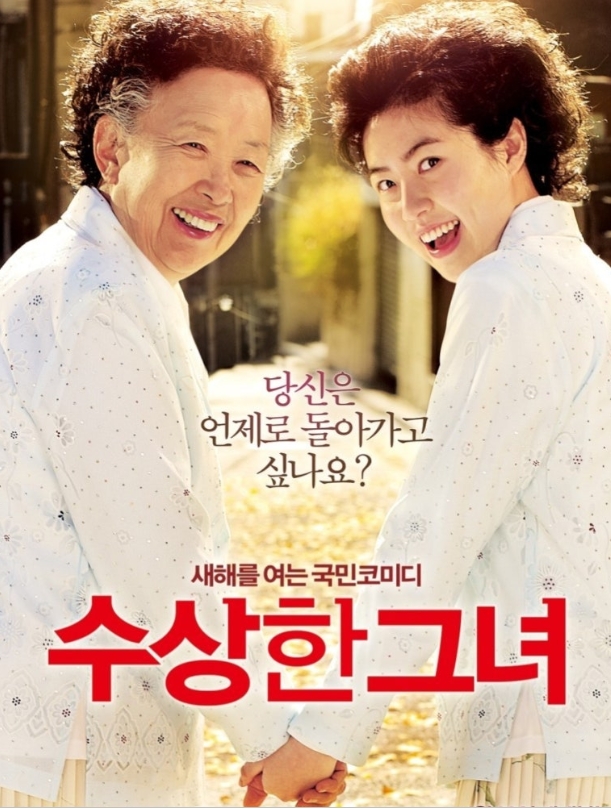 영화 &lt;수상한 그녀&gt;
